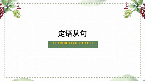 定语从句课件2024-2025学年人教版英语九年级全册