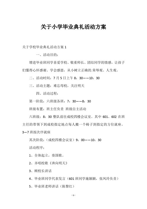 关于小学毕业典礼活动方案