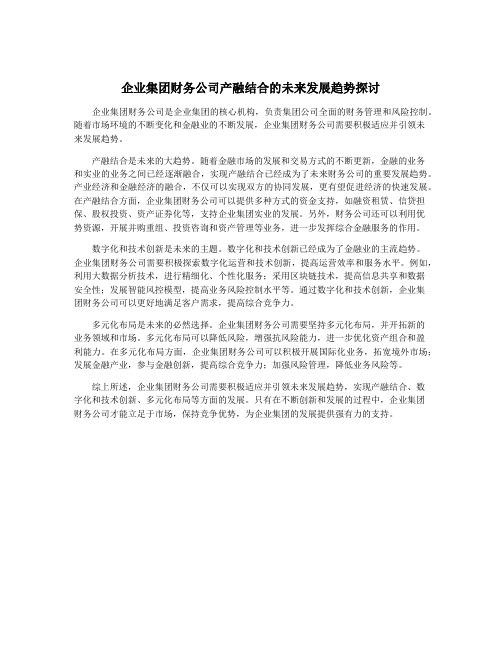 企业集团财务公司产融结合的未来发展趋势探讨