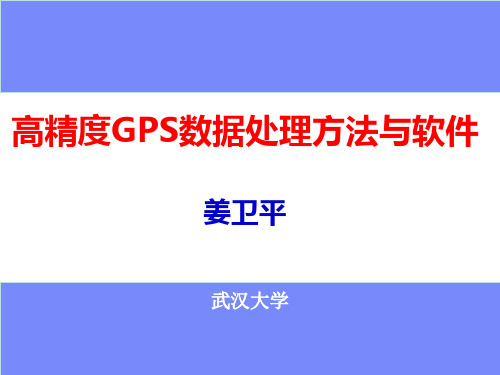 GPS精密处理方法及软件_姜卫平