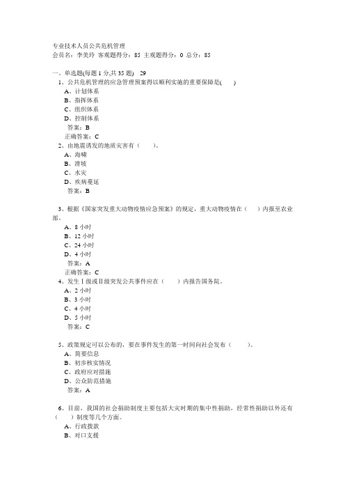 专业技术人员公共危机管理