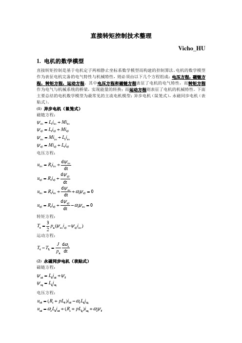 直接转矩控制知识整理