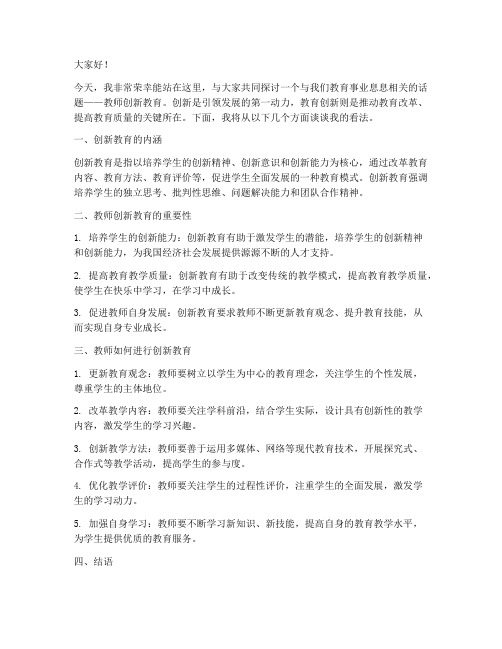 教师创新教育的演讲稿