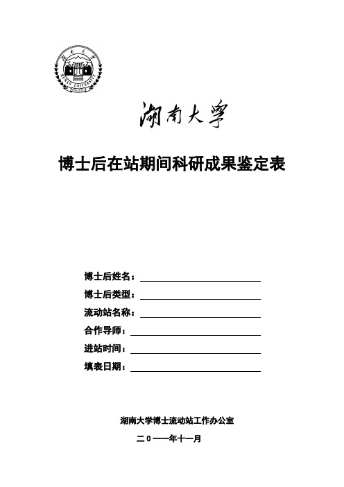 博士后在站期间科研成果鉴定表