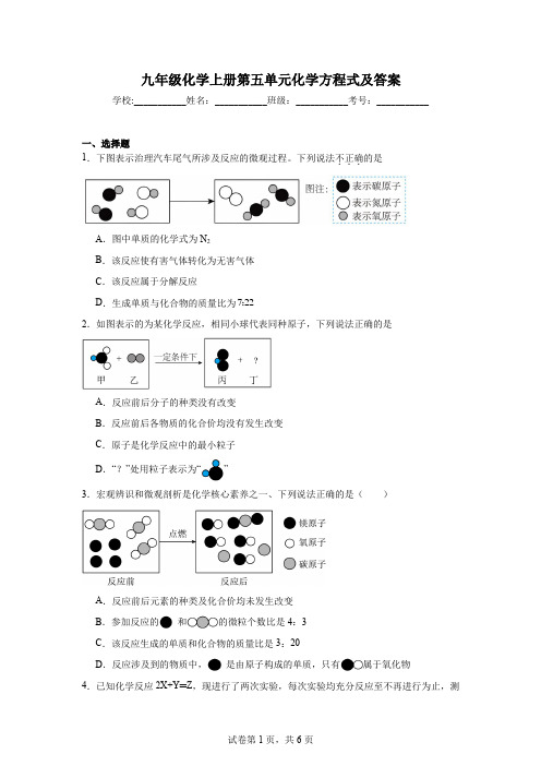 九年级化学上册第五单元化学方程式及答案