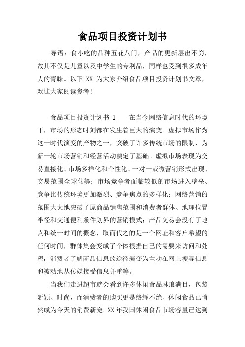 食品项目投资计划书