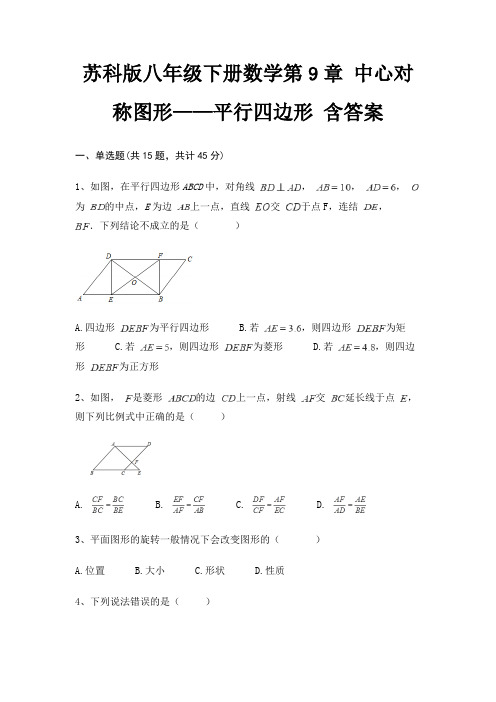 苏科版八年级下册数学第9章 中心对称图形——平行四边形 含答案