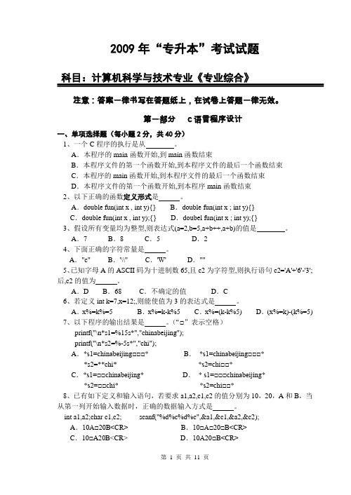 计算机科学与技术《专业综合》试卷2009