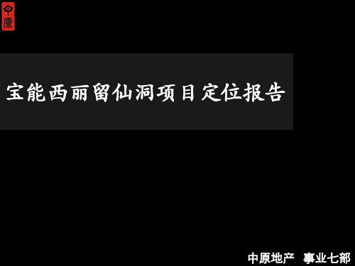 中原_深圳宝能西丽留仙洞住宅项目定位报告_104p_前期策划