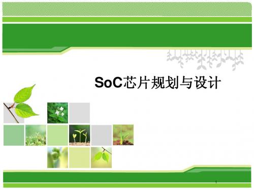 SOC基础教程5-2 芯片规划与设计(1学时)