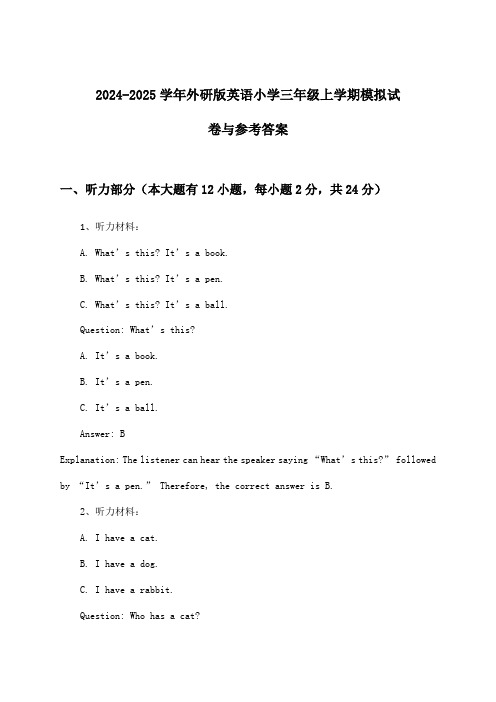 外研版英语小学三年级上学期试卷与参考答案(2024-2025学年)