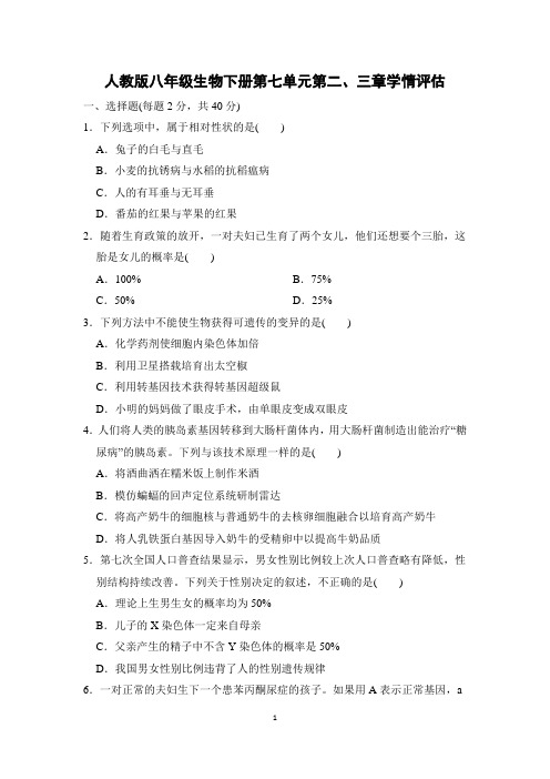 人教版八年级生物下册第七单元第2-3章学情评估 附答案