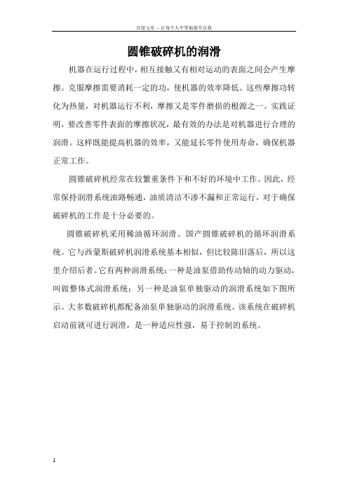 圆锥破碎机的润滑(供参考)