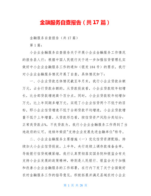 金融服务自查报告(共17篇)