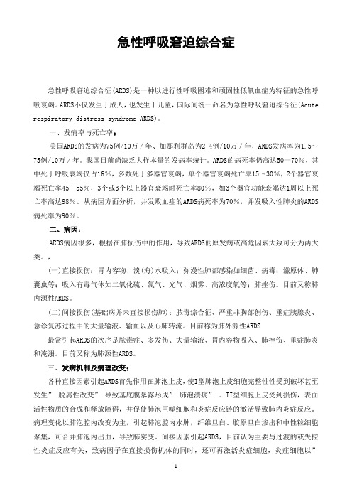 急性呼吸窘迫综合症学习资料