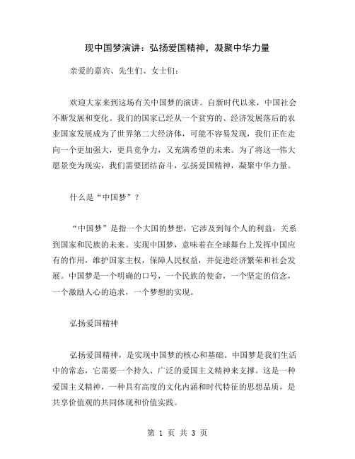 现中国梦演讲：弘扬爱国精神,凝聚中华力量