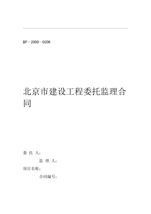 北京市建设工程委托监理合同 建设工程委托监理合同示范文本