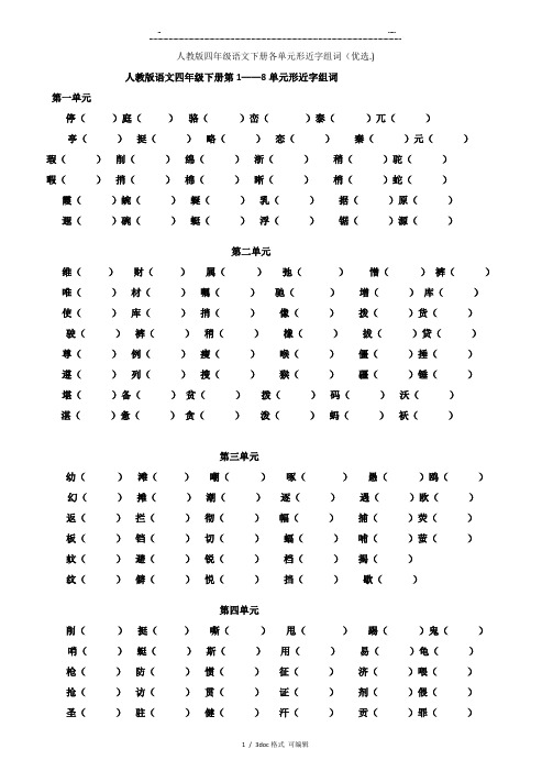 人教版四年级语文下册各单元形近字组词甄选