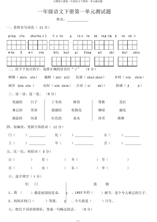 完整版人教版一年级语文下册第一单元测试题