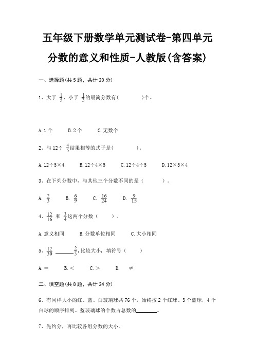 五年级下册数学单元测试卷-第四单元 分数的意义和性质-人教版(含答案)