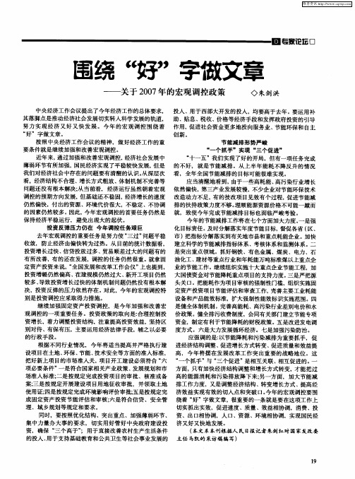 围绕“好”字做文章——关于2007年的宏观调控政策