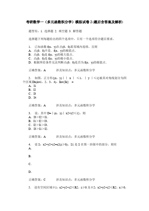 考研数学一(多元函数积分学)模拟试卷2(题后含答案及解析)