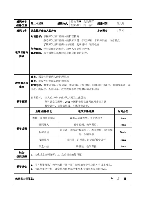 护理专业《原发性肝癌》