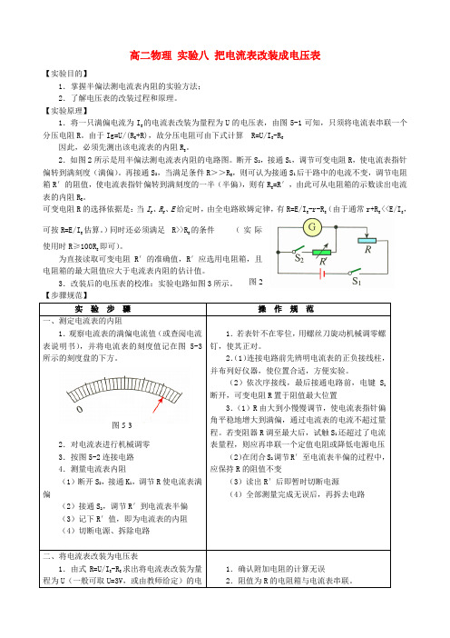 高二物理 实验八 把电流表改装成电压表