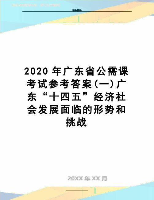 最新2020年广东省公需课考试参考答案(一)广东“十四五”经济社会发展面临的形势和挑战