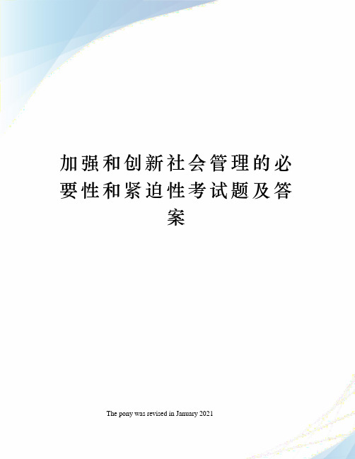 加强和创新社会管理的必要性和紧迫性考试题及答案