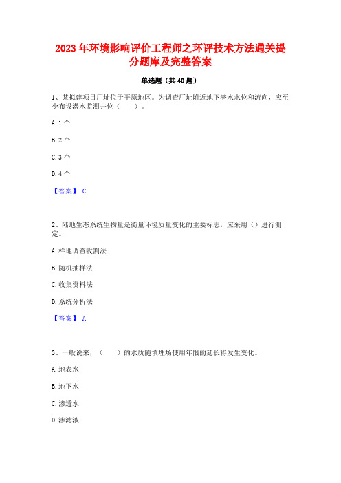 2023年环境影响评价工程师之环评技术方法通关提分题库及完整答案