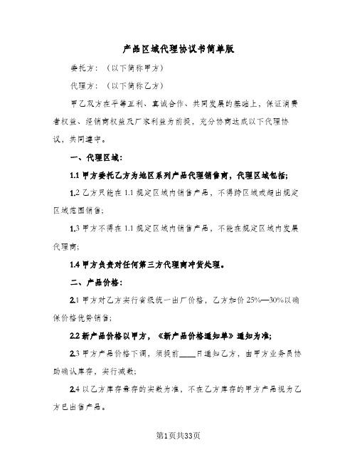 产品区域代理协议书简单版(七篇)