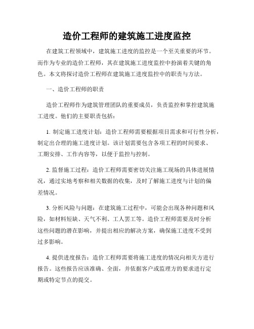 造价工程师的建筑施工进度监控