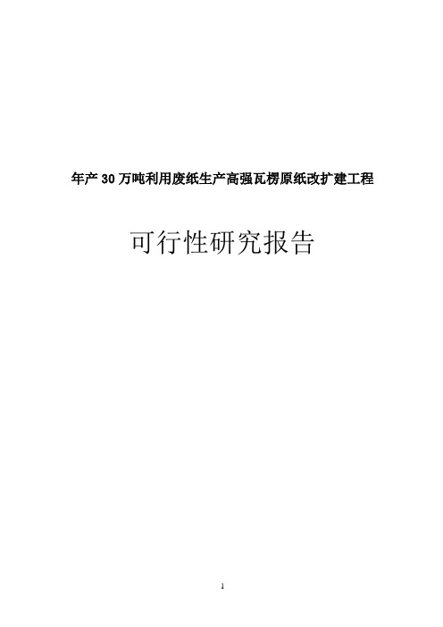 30万吨瓦楞原纸工程可行性研究报告