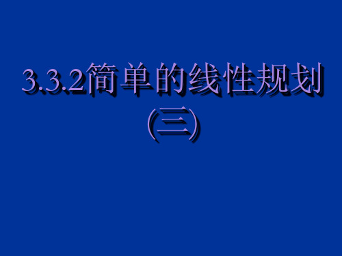 3.3.2简单的线性规划问题3(优秀经典公开课比赛课件)