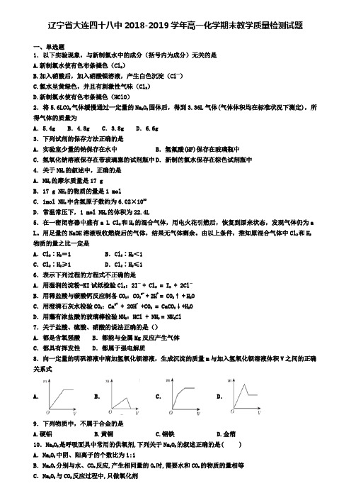 辽宁省大连四十八中2018-2019学年高一化学期末教学质量检测试题