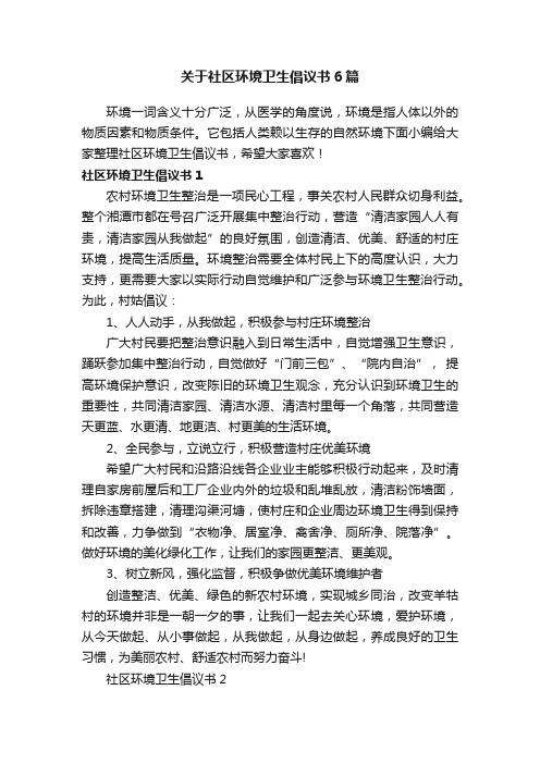 关于社区环境卫生倡议书6篇