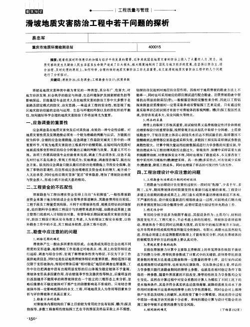 滑坡地质灾害防治工程中若干问题的探析