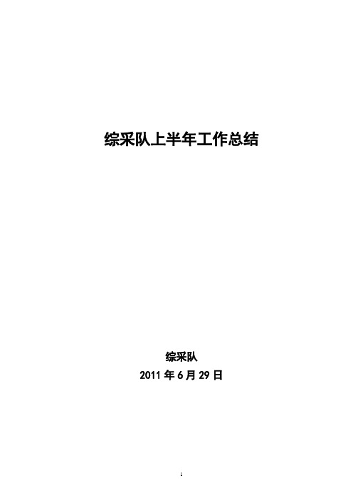 麻黄梁煤矿综采队2011年上半年工作总结