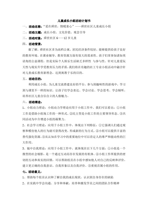 儿童成长小组策划书