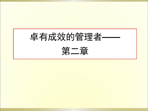 卓有成效的管理者-第二章(推荐完整)