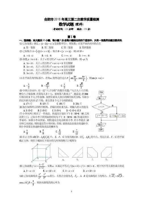 2018合肥市高考二模理科数学(含答案)