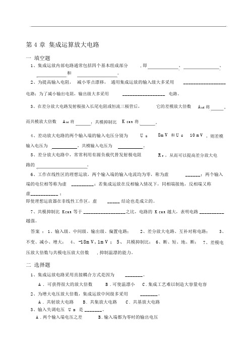 (完整word版)第4章集成运算放大电路课后习题及答案.doc