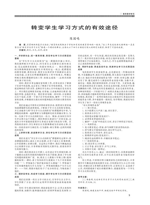 转变学生学习方式的有效途径