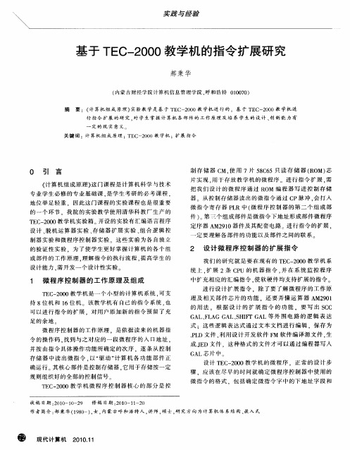 基于TEC-2000教学机的指令扩展研究