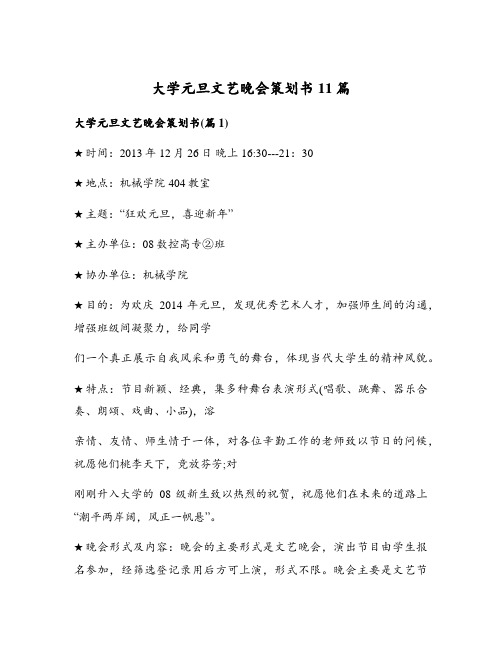 大学元旦文艺晚会策划书11篇