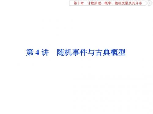 高2020优化方案高考总复习数学理课件第十章计数原理、概率、随机变量及其分布4第4讲随机事件与古典概型