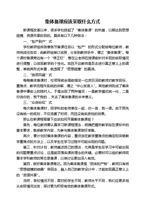 集体备课应该采取什么方式