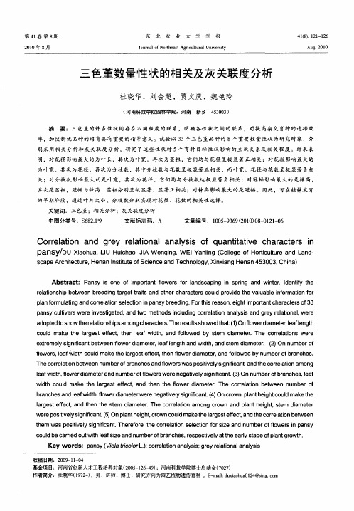 三色堇数量性状的相关及灰关联度分析