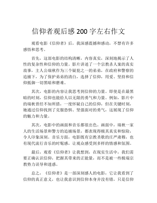 信仰者观后感200字左右作文